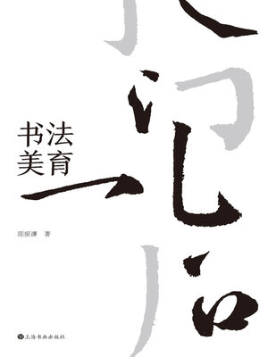 cover image of 书法美育